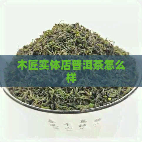 木匠实体店普洱茶怎么样