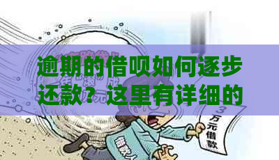 逾期的借呗如何逐步还款？这里有详细的解决方案！