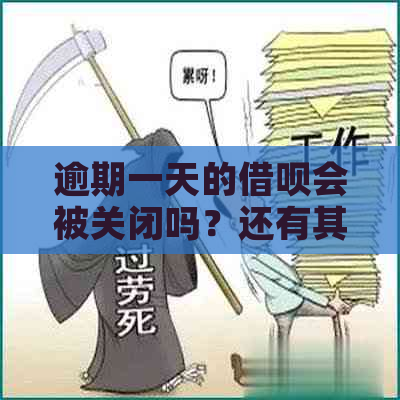 逾期一天的借呗会被关闭吗？还有其他可能的后果和解决办法！