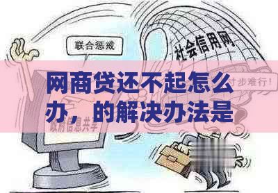 网商贷还不起怎么办，的解决办法是支付宝