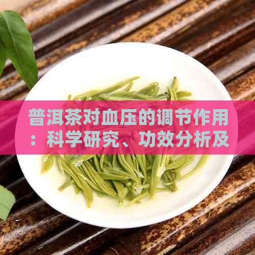 普洱茶对血压的调节作用：科学研究、功效分析及适用人群一览