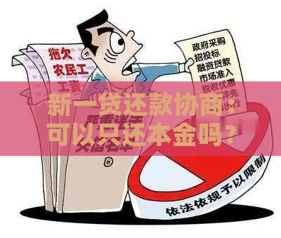 新一贷还款协商：可以只还本金吗？期还款如何操作？