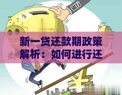 新一贷还款期政策解析：如何进行还款期操作及影响？