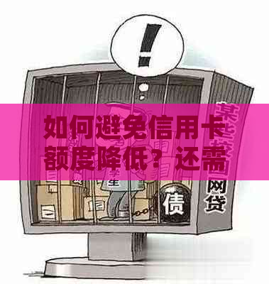 如何避免信用卡额度降低？还需多少金额才能保持信用额度？