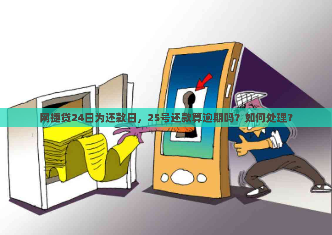 网捷贷24日为还款日，25号还款算逾期吗？如何处理？