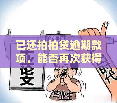 已还逾期款项，能否再次获得贷款？