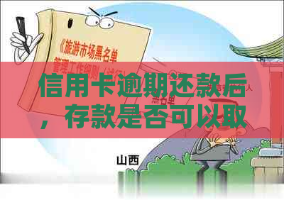 信用卡逾期还款后，存款是否可以取出？如何操作以避免逾期产生的后果？