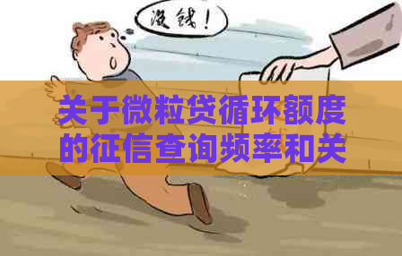 关于微粒贷循环额度的查询频率和关闭机制