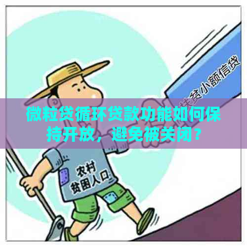 微粒贷循环贷款功能如何保持开放，避免被关闭？