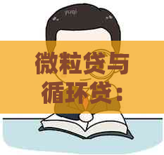 微粒贷与循环贷：详细介绍、申请条件、利率及还款方式，解答您的所有疑问！