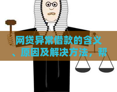 网贷异常借款的含义、原因及解决方法，帮助您全面了解并解决问题