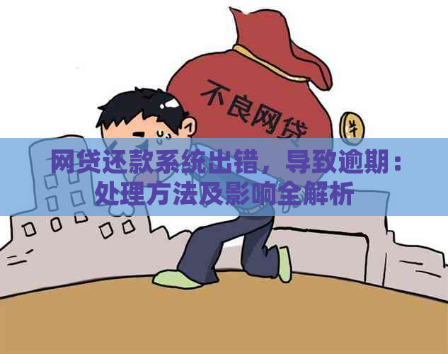 网贷还款系统出错，导致逾期：处理方法及影响全解析