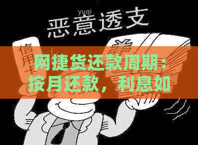 网捷货还款周期：按月还款，利息如何计算？