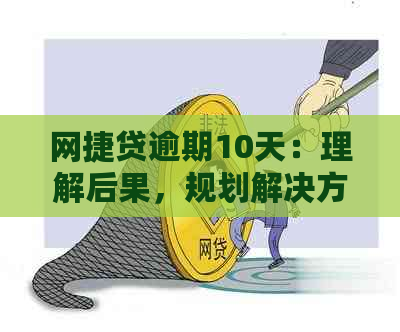 网捷贷逾期10天：理解后果，规划解决方案