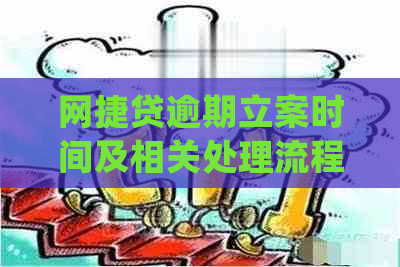 网捷贷逾期立案时间及相关处理流程全面解析：逾期多久会被立案？如何应对？