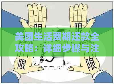 美团生活费期还款全攻略：详细步骤与注意事项，解决用户所有疑问