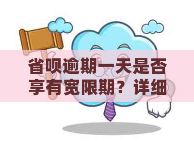 省呗逾期一天是否享有宽限期？详细解释与解答