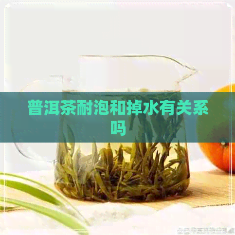 普洱茶耐泡和掉水有关系吗