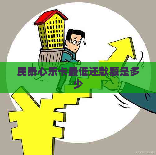 民泰心乐卡更低还款额是多少