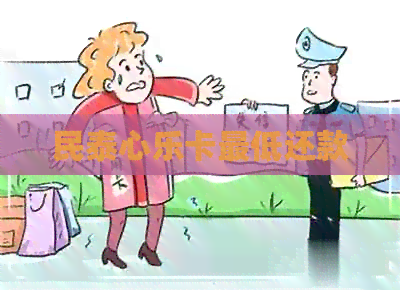 民泰心乐卡更低还款