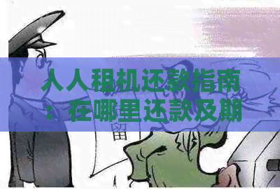 人人租机还款指南：在哪里还款及期操作