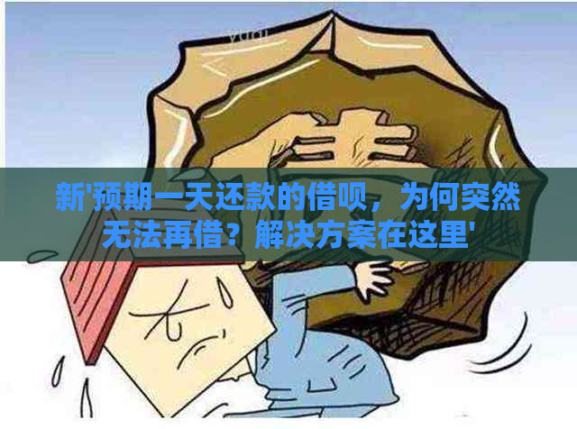 新'预期一天还款的借呗，为何突然无法再借？解决方案在这里'