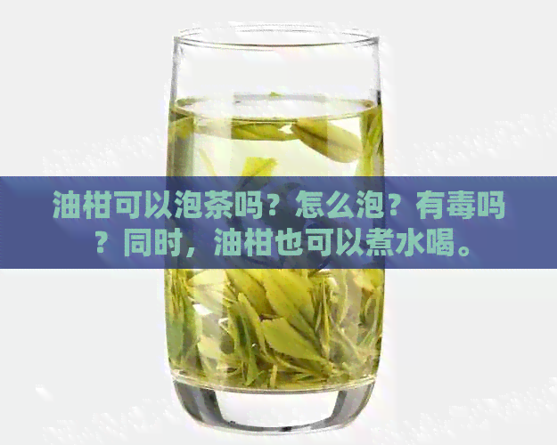 油柑可以泡茶吗？怎么泡？有吗？同时，油柑也可以煮水喝。