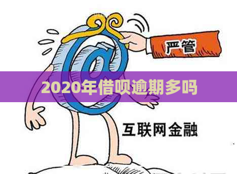 2020年借呗逾期多吗