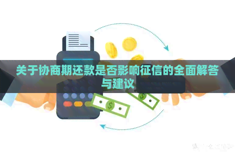 关于协商期还款是否影响的全面解答与建议