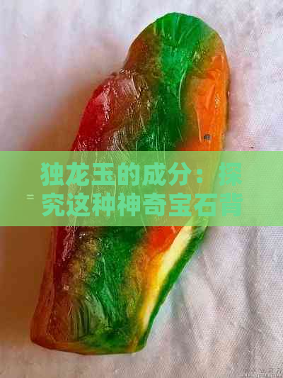 独龙玉的成分：探究这种神奇宝石背后的科学原理