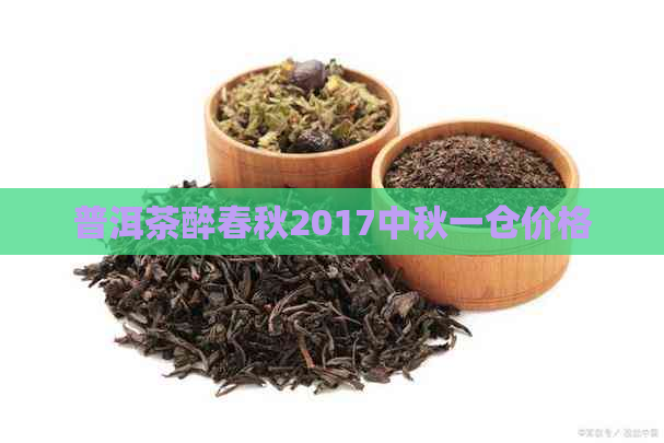 普洱茶醉春秋2017中秋一仓价格