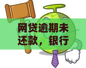 网贷逾期未还款，银行卡是否会被扣费？如何避免逾期产生的费用？