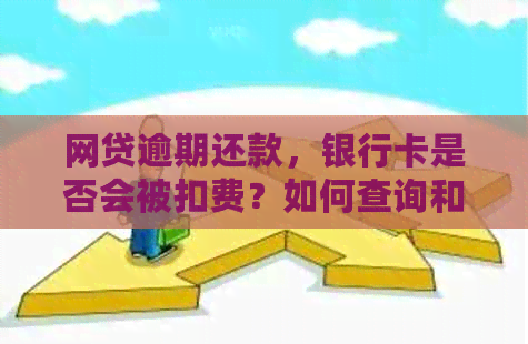 网贷逾期还款，银行卡是否会被扣费？如何查询和避免逾期费用？