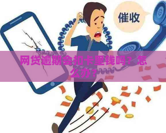 网贷逾期会扣卡里钱吗？怎么办？