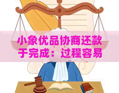 小象优品协商还款于完成：过程容易，销账待定