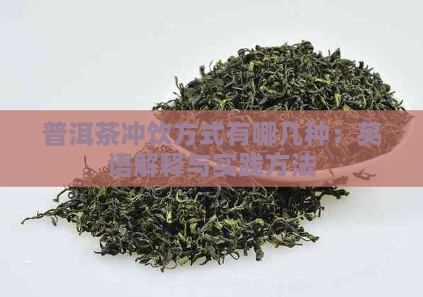 普洱茶冲饮方式有哪几种：英语解释与实践方法