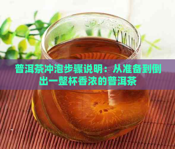 普洱茶冲泡步骤说明：从准备到倒出一整杯香浓的普洱茶