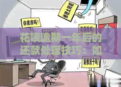 花呗逾期一年后的还款处理技巧：如何与支付宝协商解决