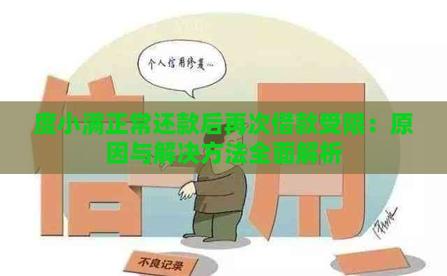 度小满正常还款后再次借款受限：原因与解决方法全面解析