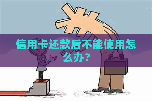 信用卡还款后不能使用怎么办？