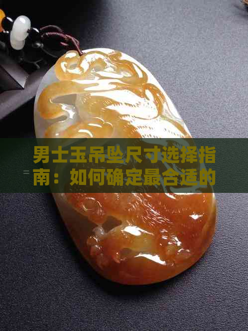 男士玉吊坠尺寸选择指南：如何确定最合适的佩戴尺寸？