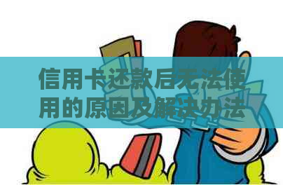 信用卡还款后无法使用的原因及解决办法