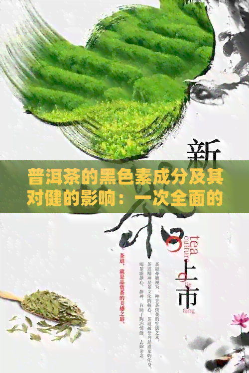 普洱茶的黑色素成分及其对健的影响：一次全面的探讨