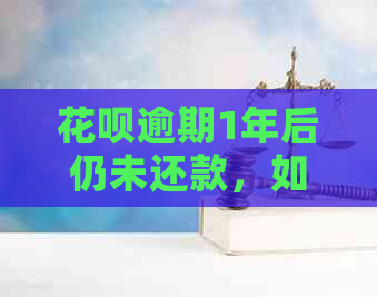 花呗逾期1年后仍未还款，如何一次性还清本金及利息？