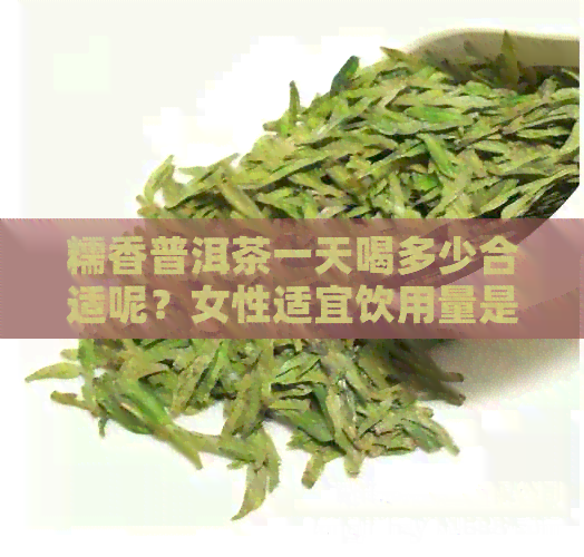 糯香普洱茶一天喝多少合适呢？女性适宜饮用量是多少？