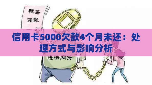 信用卡5000欠款4个月未还：处理方式与影响分析