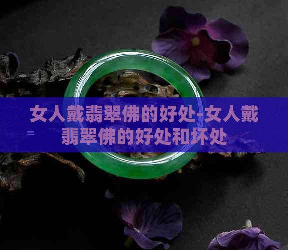 女人戴翡翠佛的好处-女人戴翡翠佛的好处和坏处