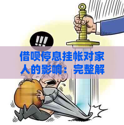 借呗停息挂帐对家人的影响：完整解答与讨论