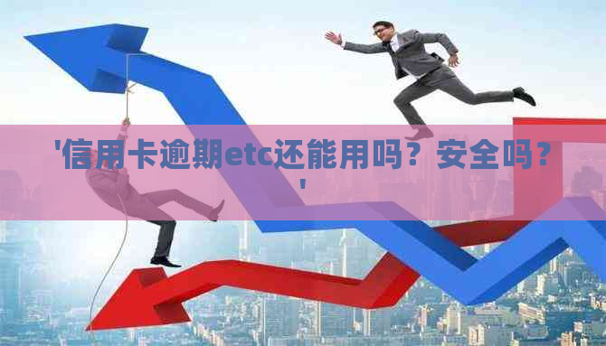 '信用卡逾期etc还能用吗？安全吗？'