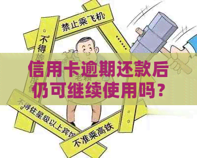 信用卡逾期还款后仍可继续使用吗？如何解决逾期问题？